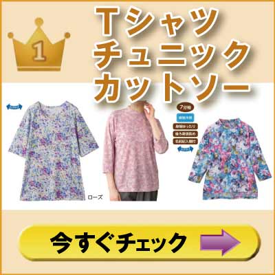 ６０代７０代８０代９０代　シニアファッション　高齢者の服
婦人　部屋着売れ筋ランキング１位　Ｔシャツ　チュニック　カットソー　